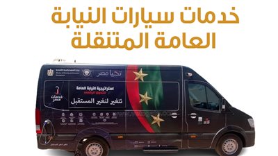  خدمات سيارات النيابة العامة المتنقلة | إنفوجراف 