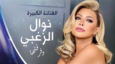 نوال الزغبي تحيي حفلا في القاهرة 25 أغسطس 