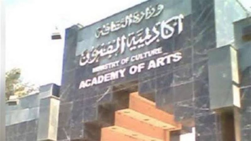 أكاديمية الفنون 