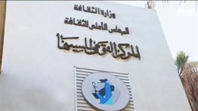 القومي للسينما يعلن أعضاء لجنة تحكيم الدورة الرابعة من ملتقى رؤية