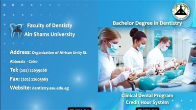 تنسيق الجامعات 2022 | كل ما تريد معرفته عن برنامج طب الأسنان الإكلينيكي بأسنان عين شمس