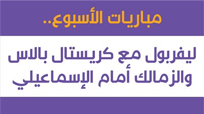 مباريات الأسبوع.. ليفربول مع كريستال بالاس والزمالك أمام الإسماعيلي | إنفوجراف 