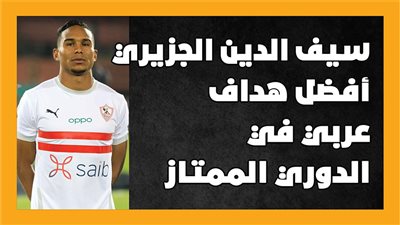 سيف الدين الجزيري أفضل هداف عربي في الدوري الممتاز |إنفوجراف 