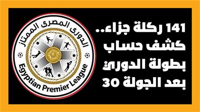 141 ركلة جزاء.. كشف حساب بطولة الدوري بعد الجولة 30| انفوجراف 