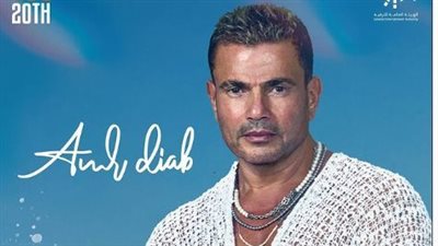 عمرو دياب يحيي حفلا غنائيا في جدة.. اعرف الموعد 