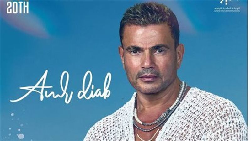 بوستر حفل عمرو دياب