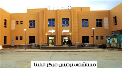 5 معلومات عن مستشفى برديس بسوهاج بعد تطويرها 