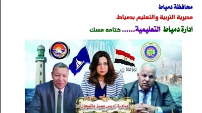 تعليم دمياط يواصل تفعيل مبادرة 