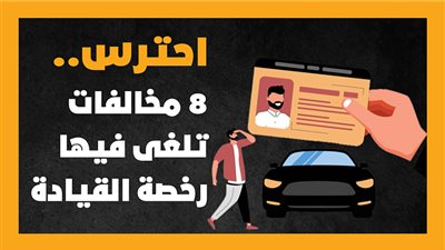 احترس.. 8 مخالفات تلغى فيها رخصة القيادة | إنفوجراف