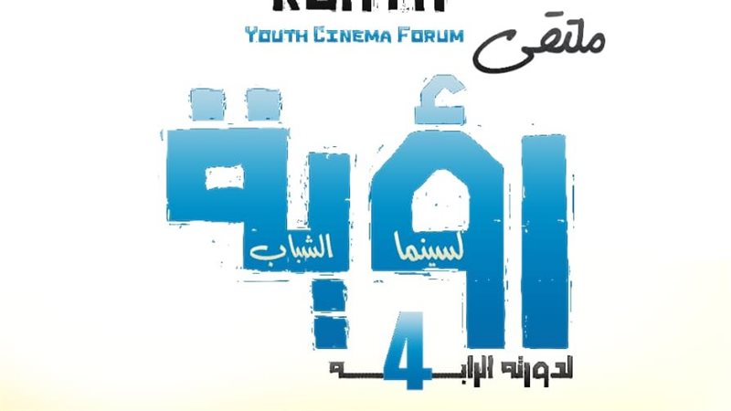 بوستر الدورة الرابعة