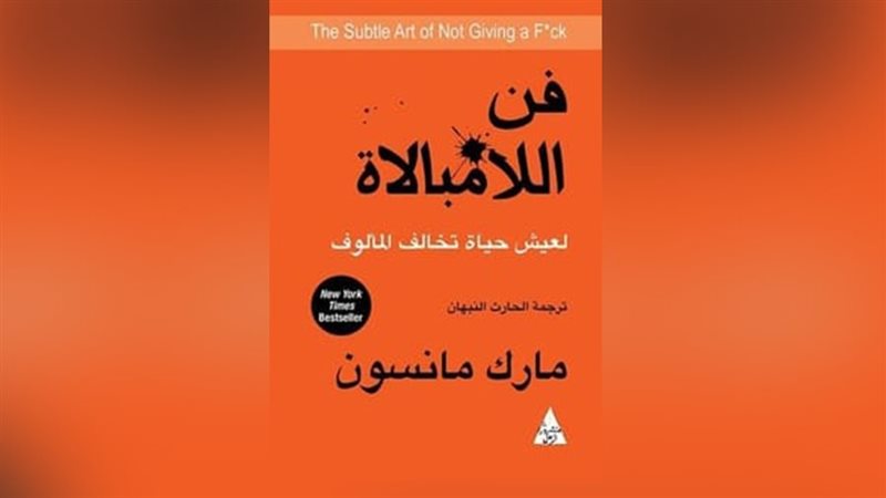 كتاب فن اللامبالاة