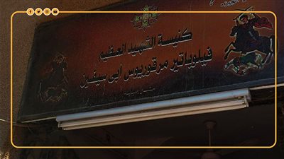 المصري يعزي أهالي ضحايا حادث حريق كنيسة إمبابة