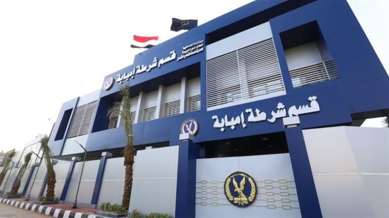 قسم شرطة إمبابة 