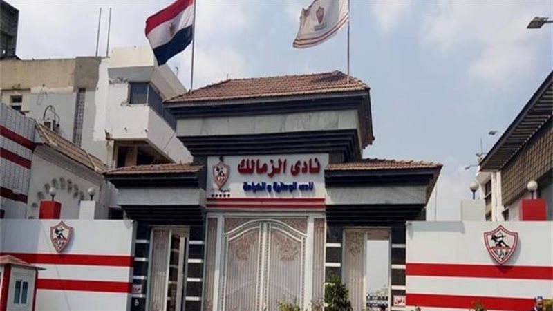 نادى الزمالك 