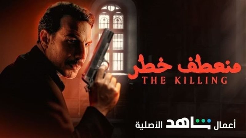 منعطف خطر