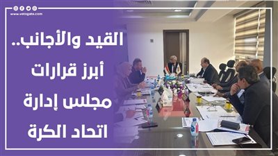 القيد والأجانب.. أبرز قرارات مجلس إدارة اتحاد الكرة | إنفوجراف