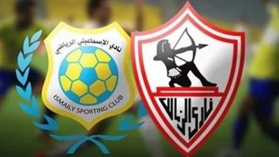 الموعد والقناة.. دليلك لمشاهدة مباراة الزمالك والإسماعيلي في كأس مصر