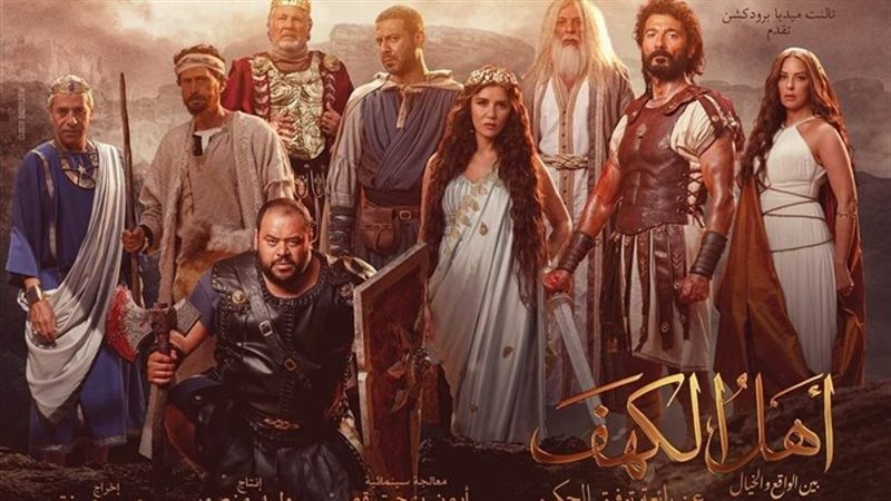 فيلم أهل الكهف