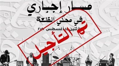 إلغاء حفل مسار إجباري في مهرجان القلعة