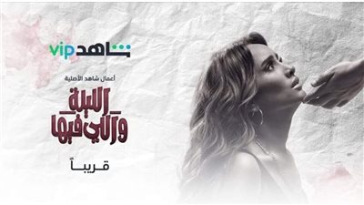 زينة تدخل عالم دراما المنصات بـ