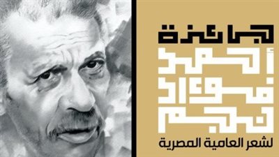 جائزة أحمد فؤاد نجم.. 9 أعوام في خدمة الشعر.. و350 ألف جنيه في انتظار الفائزين