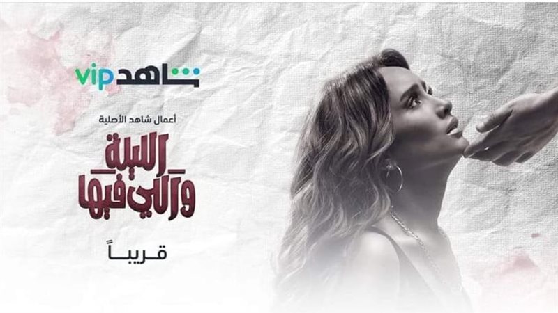 مسلسل الليلة واللي