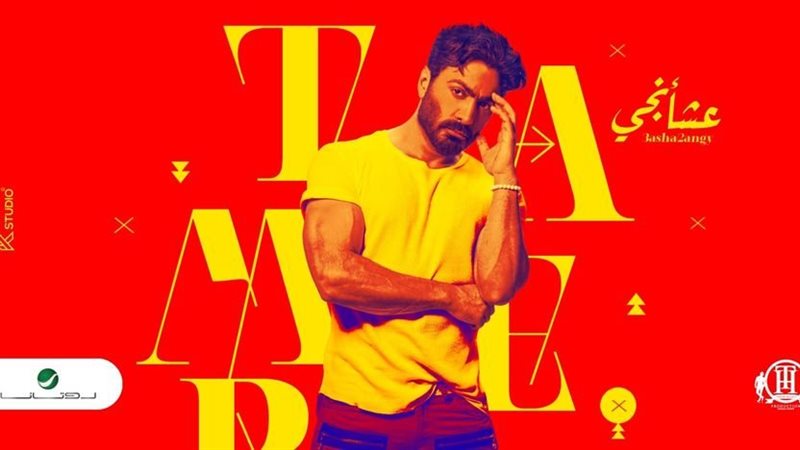 تامر حسني 