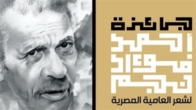  جائزة أحمد فؤاد