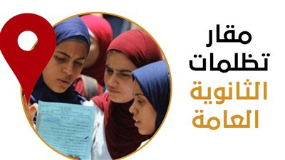  مقار تظلمات الثانوية العامة| إنفوجراف