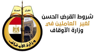 شروط القرض الحسن لغير العاملين في وزارة الأوقاف | انفو جراف 