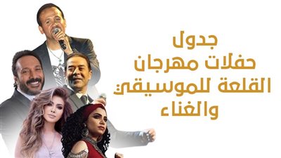 جدول حفلات مهرجان القلعة للموسيقي والغناء|إنفوجراف