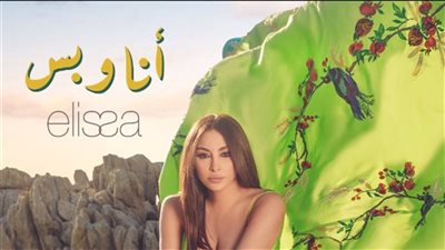 إليسا تطرح أغنيتها الجديدة 
