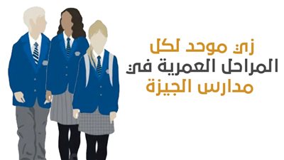 زي موحد لكل المراحل العمرية في مدارس الجيزة | إنفوجراف 