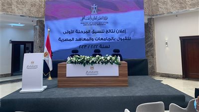 التعليم العالي تستعد لإعلان نتيجة تنسيق المرحلة الأولى للثانوية العامة