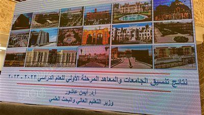 استعدادات التعليم العالي لإعلان نتيجة تنسيق المرحلة الأولى بالجامعات بعد قليل | صور