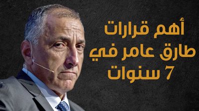 أهم قرارات طارق عامر في 7 سنوات | إنفوجراف