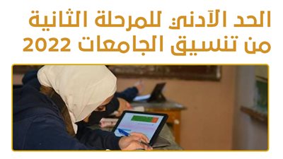 الحد الآدني للمرحلة الثانية من تنسيق الجامعات 2022|إنفوجراف