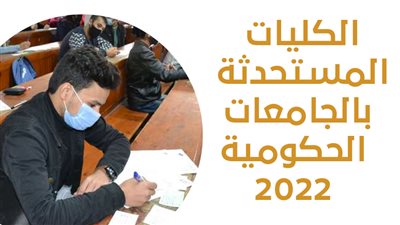 الكليات المستحدثة بالجامعات الحكومية 2022|إنفوجراف