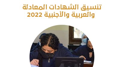 تنسيق الشهادات المعادلة والعربية والأجنبية 2022| إنفوجراف
