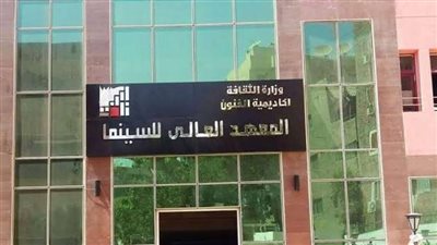 المعهد العالي للسينما.. تعرف على أقسام وشروط الالتحاق بفرعي القاهرة والإسكندرية