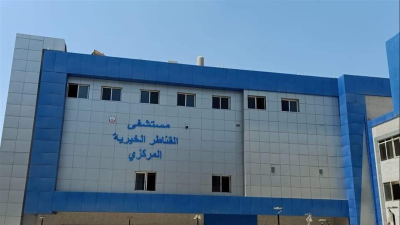 مستشفى القناطر الخيرية