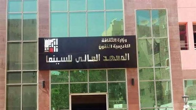 المعهد العالي للسينما