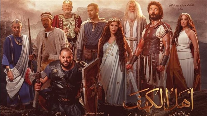 فيلم أهل الكهف 