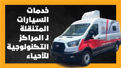 خدمات السيارات المتنقلة لـ المراكز التكنولوجية للأحياء| إنفوجراف