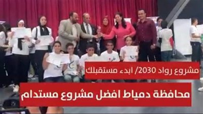 محافظة دمياط تفوز بأفضل مشروع مستدام خلال حملة 