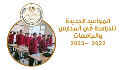 المواعيد الجديدة للدراسة في المدارس والجامعات 2022 -2023 | إنفوجراف