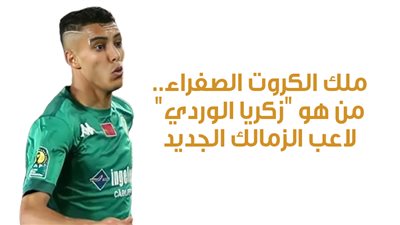 ملك الكروت الصفراء.. من هو 