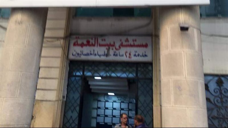 مستشفي بيت النعمة