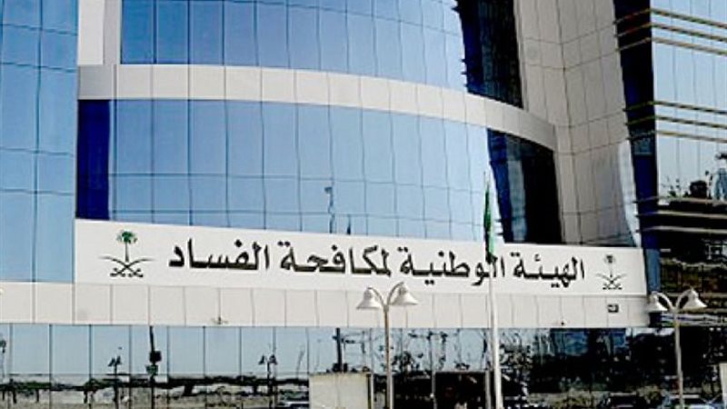 الهيئة الوطنية لمكافحة
