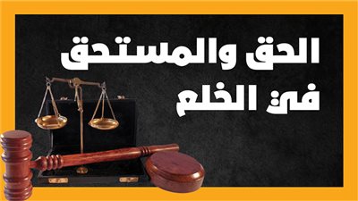 الحق والمستحق في الخلع l انفوجراف